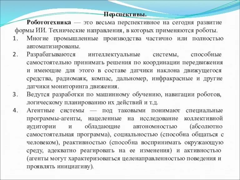 Перспективы. Робототехника — это весьма перспективное на сегодня развитие формы