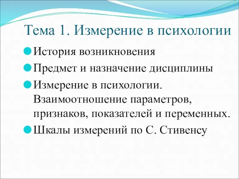 Тема 1. Измерение в психологии История возникновения Предмет и назначение