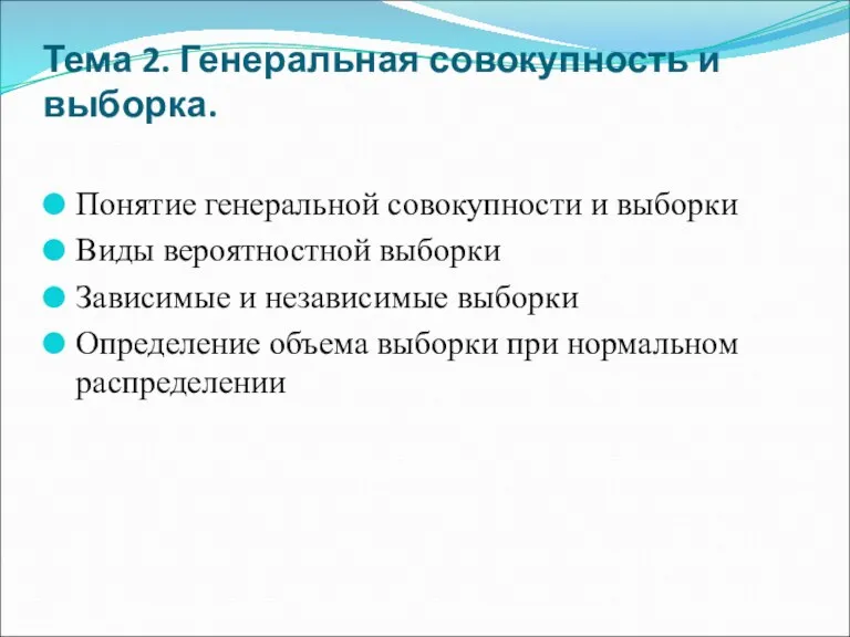 Тема 2. Генеральная совокупность и выборка. Понятие генеральной совокупности и