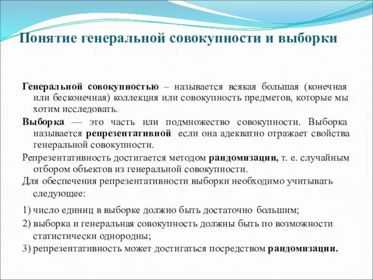 Понятие генеральной совокупности и выборки Генеральной совокупностью – называется всякая