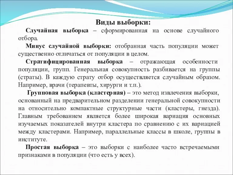 Виды выборки: Случайная выборка – сформированная на основе случайного отбора.