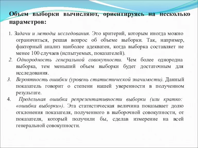 Объем выборки вычисляют, ориентируясь на несколько параметров: 1. Задачи и