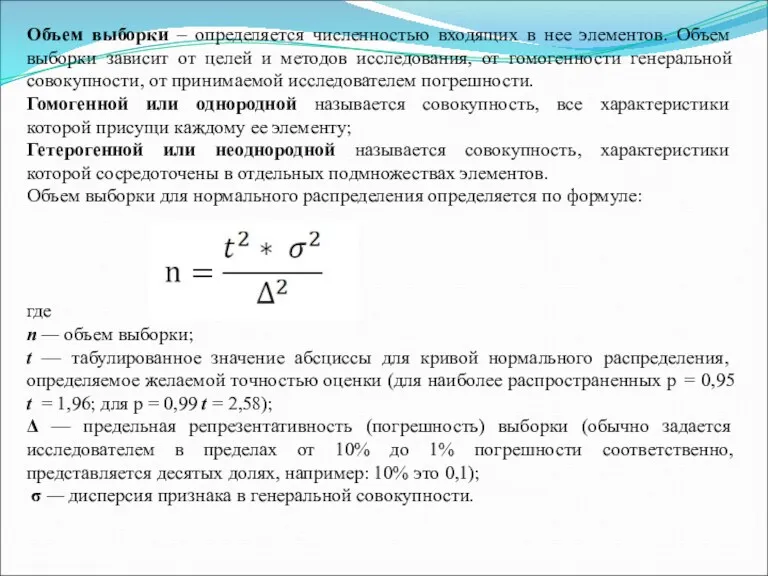 Объем выборки – определяется численностью входящих в нее элементов. Объем