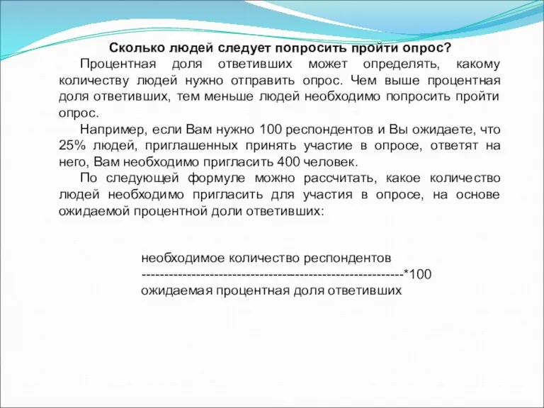 Сколько людей следует попросить пройти опрос? Процентная доля ответивших может