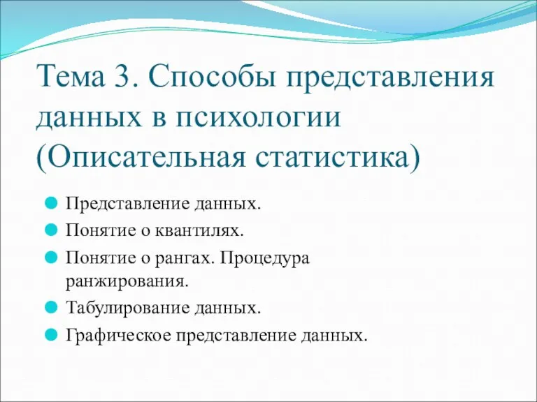 Тема 3. Способы представления данных в психологии (Описательная статистика) Представление