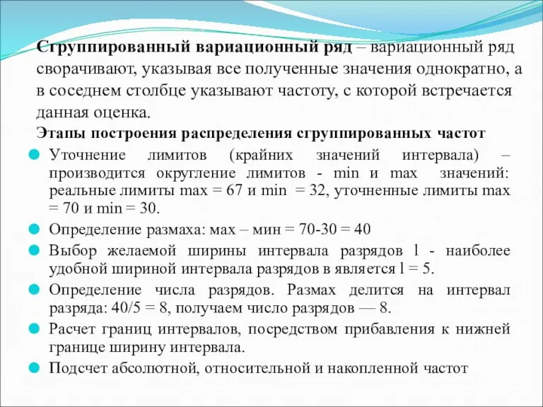 Сгруппированный вариационный ряд – вариационный ряд сворачивают, указывая все полученные