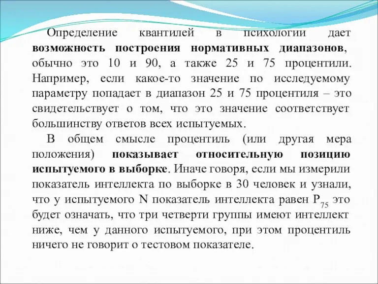 Определение квантилей в психологии дает возможность построения нормативных диапазонов, обычно