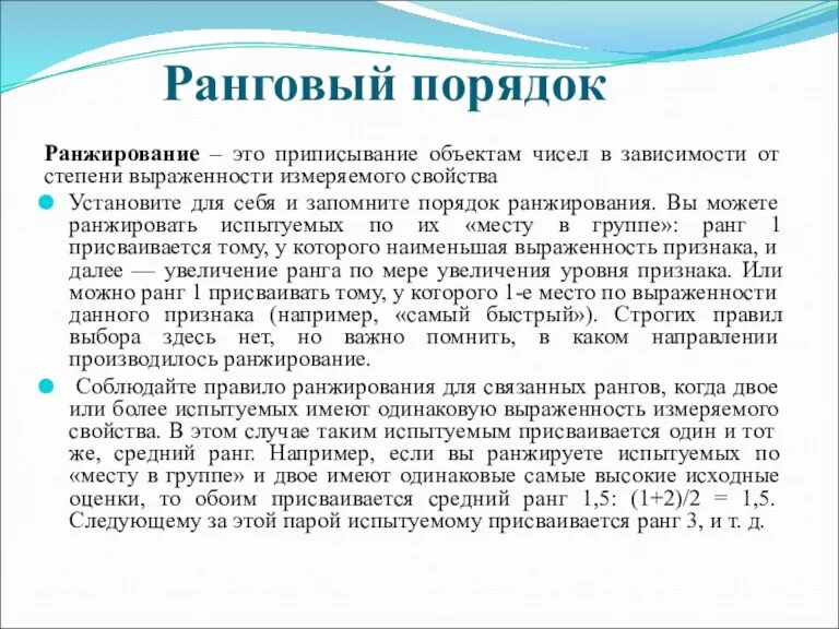 Ранговый порядок Ранжирование – это приписывание объектам чисел в зависимости