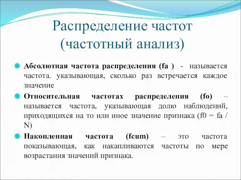 Распределение частот (частотный анализ) Абсолютная частота распределения (fa ) -