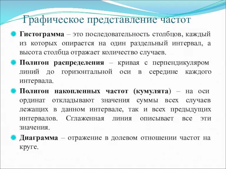 Графическое представление частот Гистограмма – это последовательность столбцов, каждый из