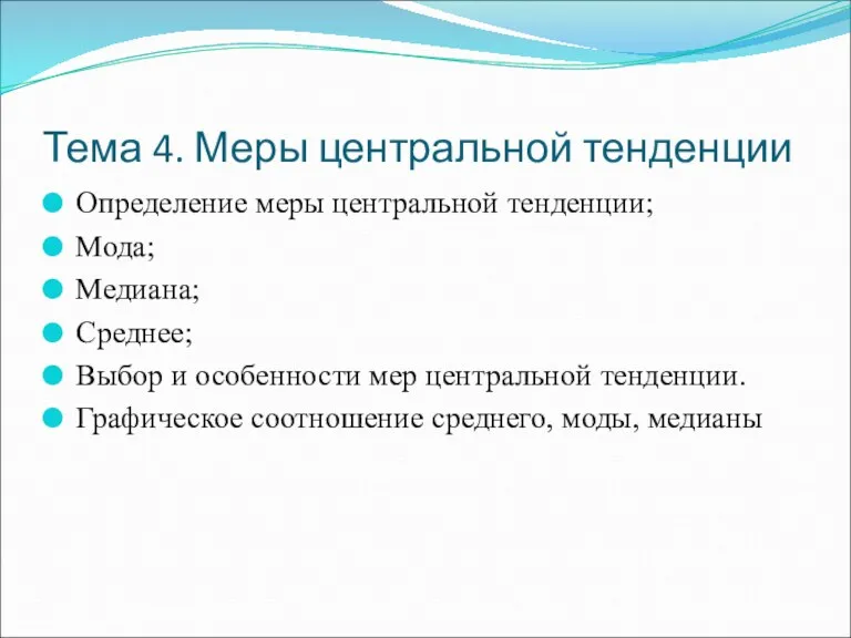 Тема 4. Меры центральной тенденции Определение меры центральной тенденции; Мода;