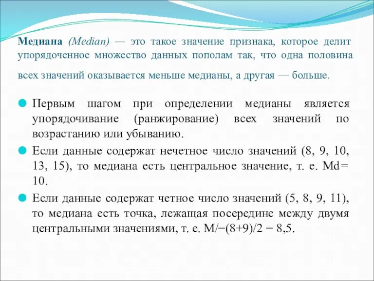 Медиана (Median) — это такое значение признака, которое делит упорядоченное