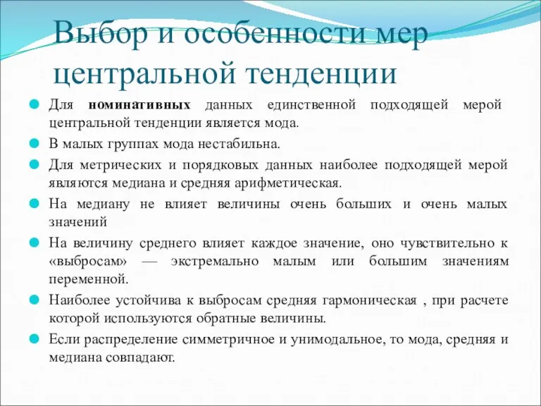 Выбор и особенности мер центральной тенденции Для номинативных данных единственной