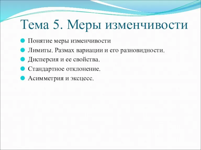 Тема 5. Меры изменчивости Понятие меры изменчивости Лимиты. Размах вариации