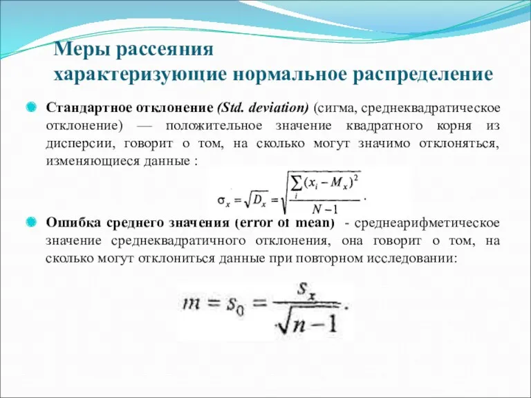 Меры рассеяния характеризующие нормальное распределение Стандартное отклонение (Std. deviation) (сигма,