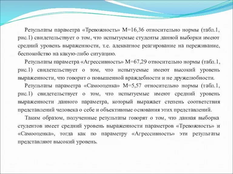 Результаты параметра «Тревожность» М=16,36 относительно нормы (табл.1, рис.1) свидетельствует о