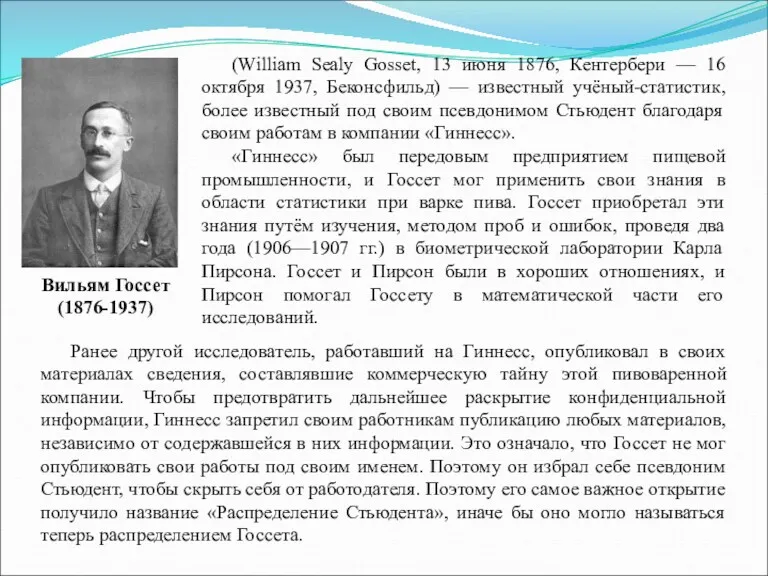 (William Sealy Gosset, 13 июня 1876, Кентербери — 16 октября