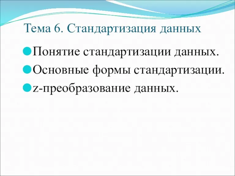 Тема 6. Стандартизация данных Понятие стандартизации данных. Основные формы стандартизации. z-преобразование данных.