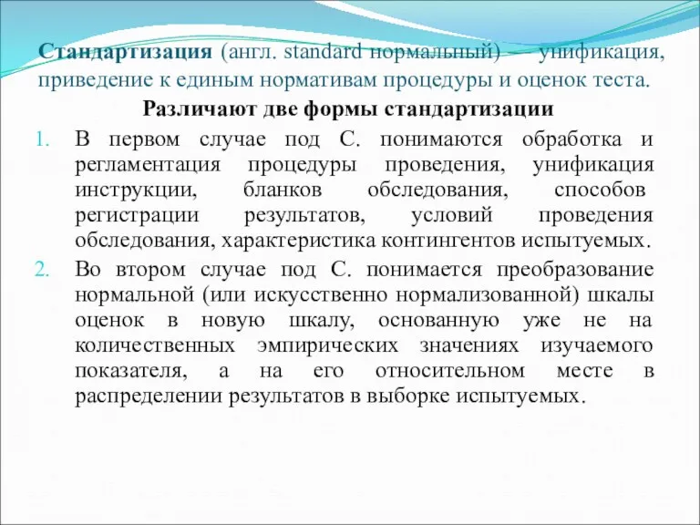 Стандартизация (англ. standard нормальный) — унификация, приведение к единым нормативам