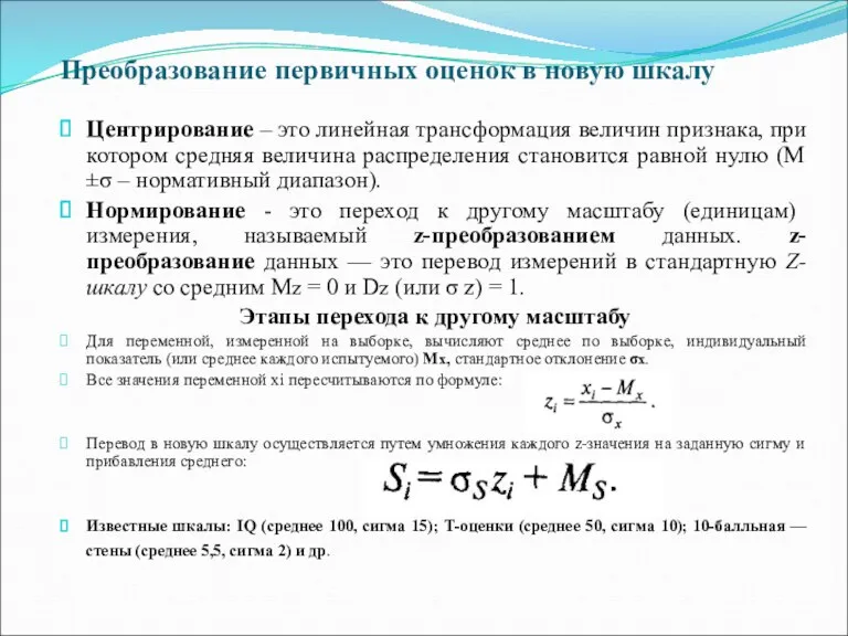 Преобразование первичных оценок в новую шкалу Центрирование – это линейная