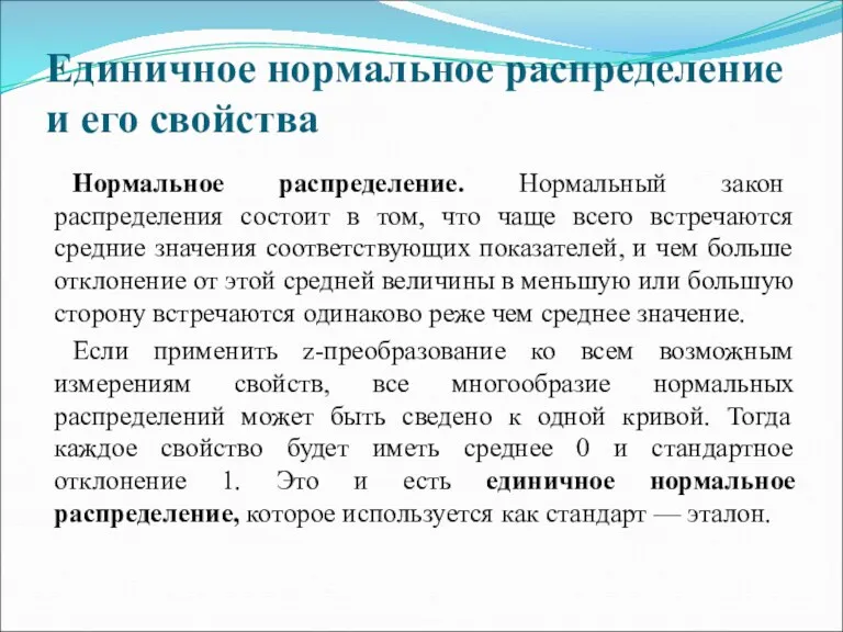 Единичное нормальное распределение и его свойства Нормальное распределение. Нормальный закон