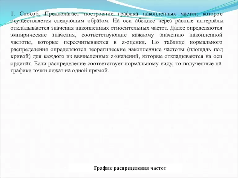 1. Способ. Предполагает построение графика накопленных частот, которое осуществляется следующим