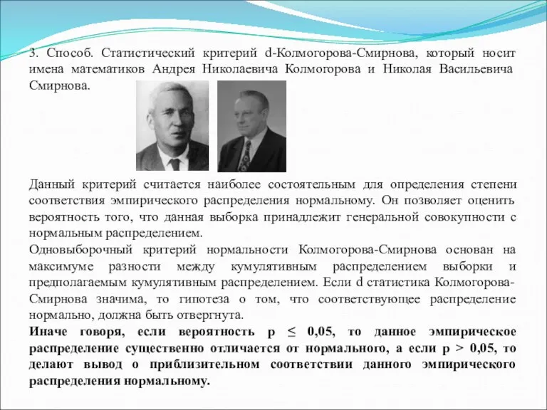 3. Способ. Статистический критерий d-Колмогорова-Смирнова, который носит имена математиков Андрея