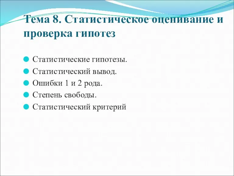 Тема 8. Статистическое оценивание и проверка гипотез Статистические гипотезы. Статистический