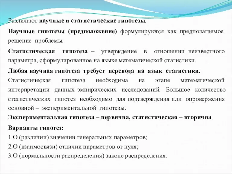 Различают научные и статистические гипотезы. Научные гипотезы (предположение) формулируются как