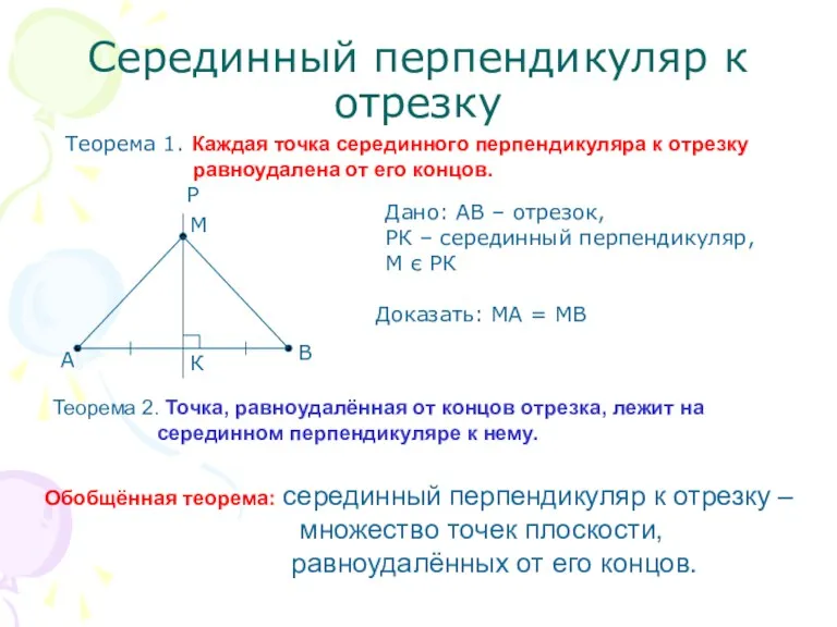 Серединный перпендикуляр к отрезку Теорема 1. Каждая точка серединного перпендикуляра