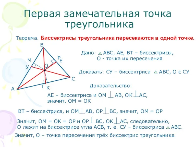 Первая замечательная точка треугольника Теорема. Биссектрисы треугольника пересекаются в одной