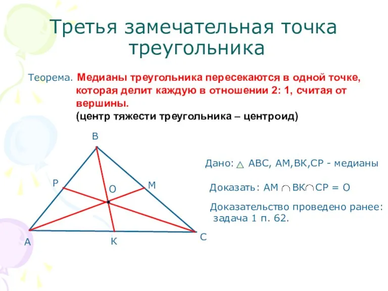 Третья замечательная точка треугольника Теорема. Медианы треугольника пересекаются в одной