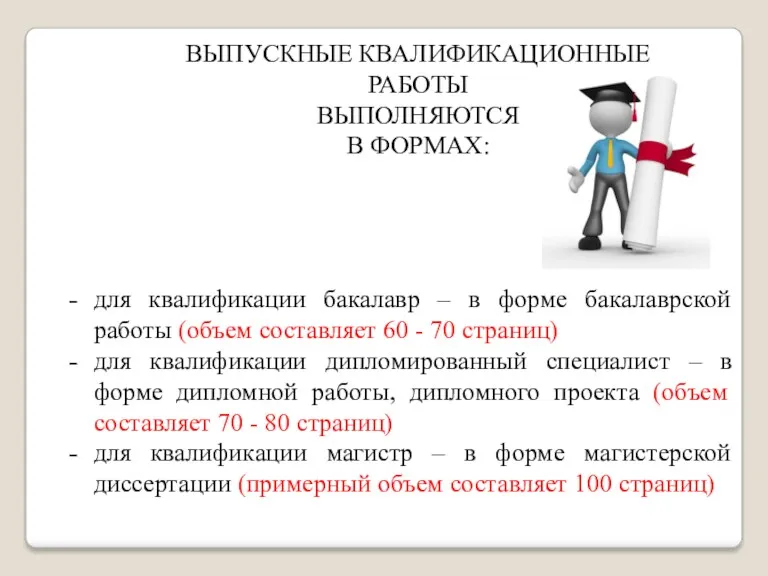 ВЫПУСКНЫЕ КВАЛИФИКАЦИОННЫЕ РАБОТЫ ВЫПОЛНЯЮТСЯ В ФОРМАХ: для квалификации бакалавр –