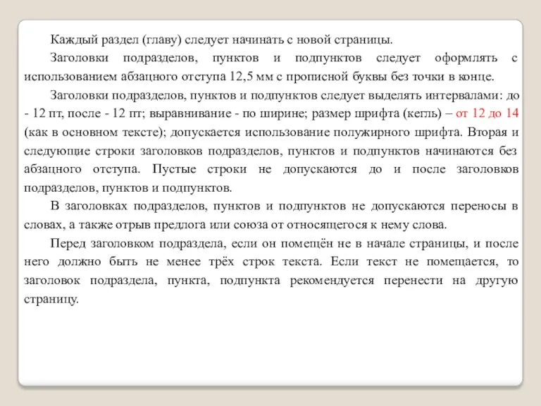 Каждый раздел (главу) следует начинать с новой страницы. Заголовки подразделов,