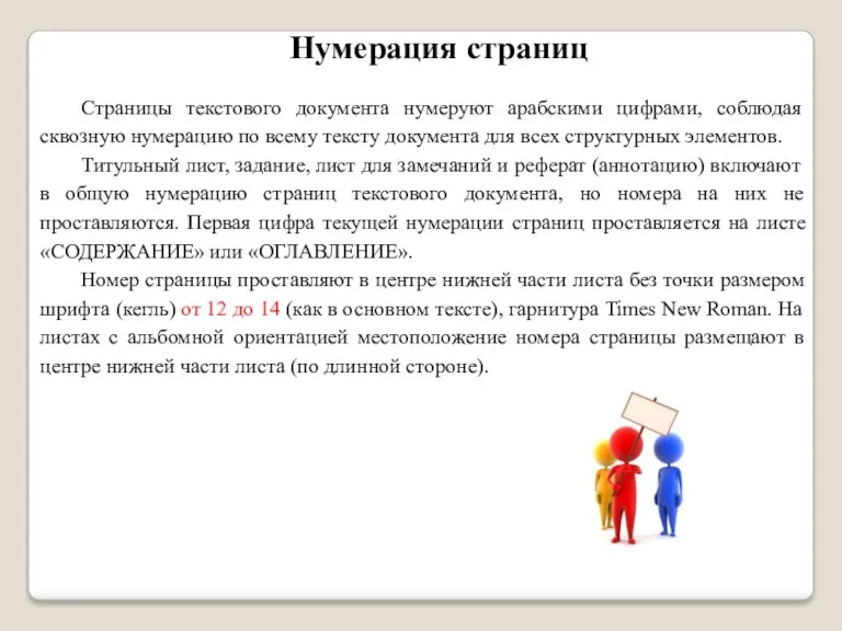 Нумерация страниц Страницы текстового документа нумеруют арабскими цифрами, соблюдая сквозную