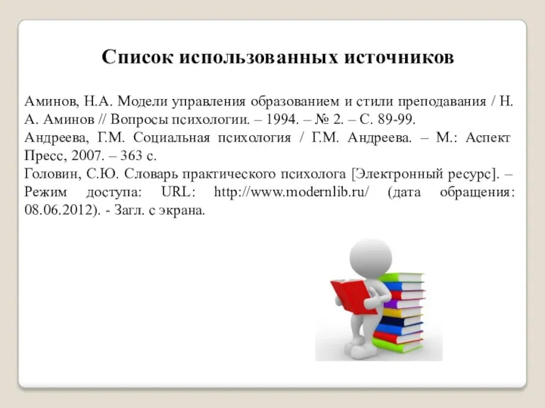 Список использованных источников Аминов, Н.А. Модели управления образованием и стили