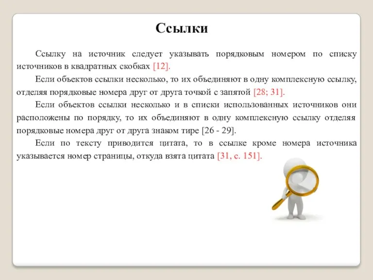 Ссылки Ссылку на источник следует указывать порядковым номером по списку