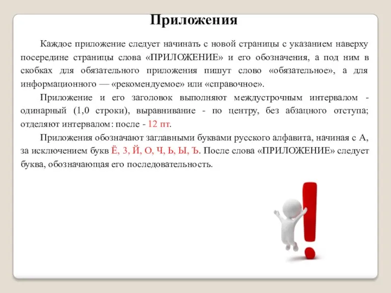 Приложения Каждое приложение следует начинать с новой страницы с указанием