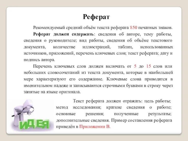 Реферат Рекомендуемый средний объём текста реферата 850 печатных знаков. Реферат