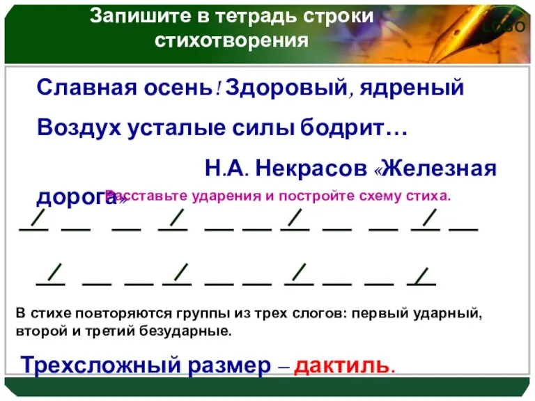 Запишите в тетрадь строки стихотворения Славная осень! Здоровый, ядреный Воздух