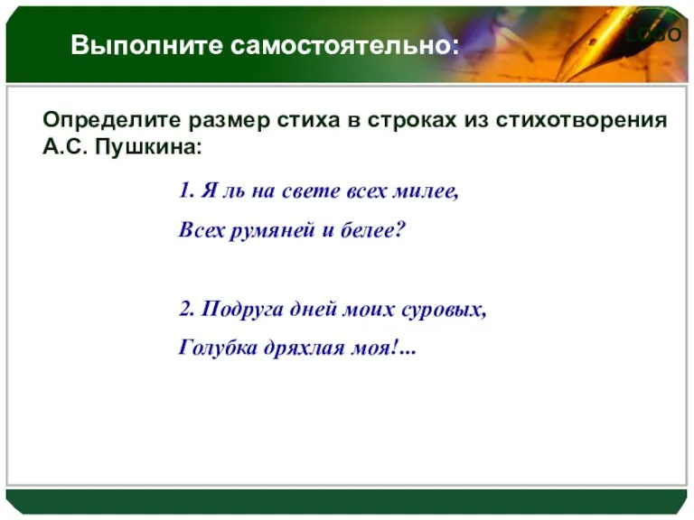 Выполните самостоятельно: Определите размер стиха в строках из стихотворения А.С.