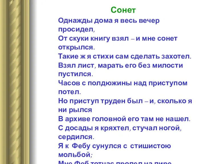 Сонет Однажды дома я весь вечер просидел, От скуки книгу