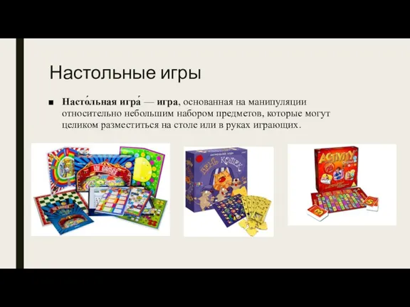 Настольные игры Насто́льная игра́ — игра, основанная на манипуляции относительно