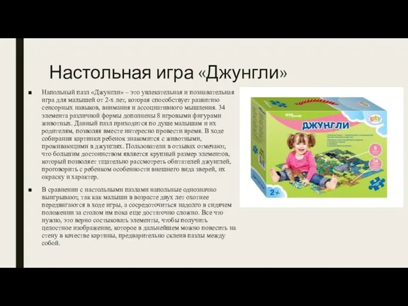 Настольная игра «Джунгли» Напольный пазл «Джунгли» – это увлекательная и