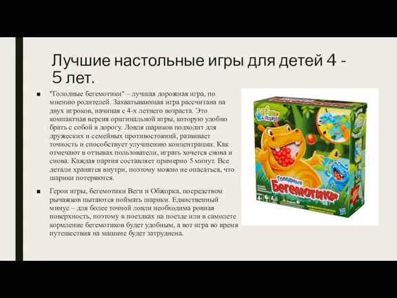 Лучшие настольные игры для детей 4 - 5 лет. "Голодные