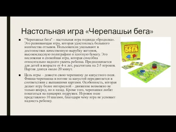 Настольная игра «Черепашьи бега» "Черепашьи бега" – настольная игра подвида