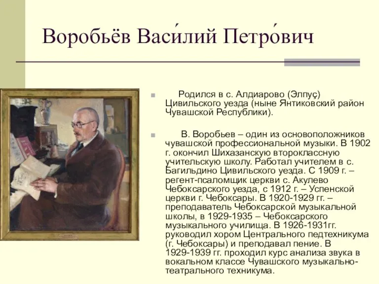 Воробьёв Васи́лий Петро́вич Родился в с. Алдиарово (Элпуç) Цивильского уезда