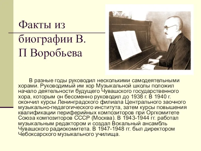 Факты из биографии В.П Воробьева В разные годы руководил несколькими