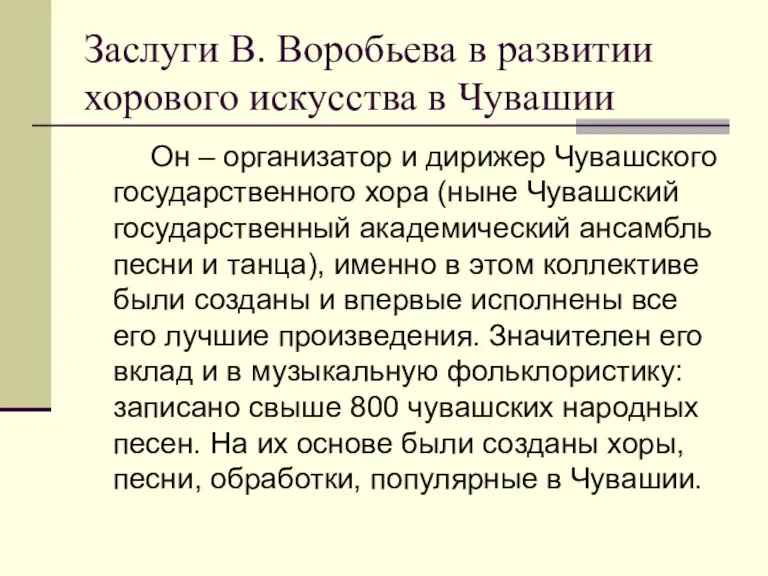 Заслуги В. Воробьева в развитии хорового искусства в Чувашии Он