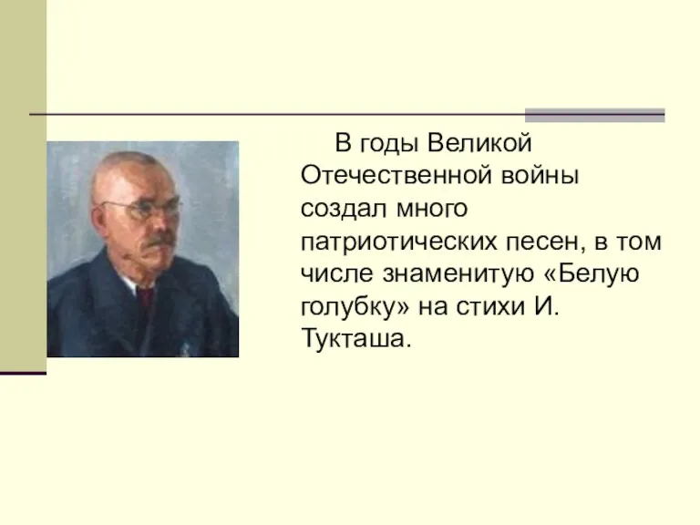 В годы Великой Отечественной войны создал много патриотических песен, в